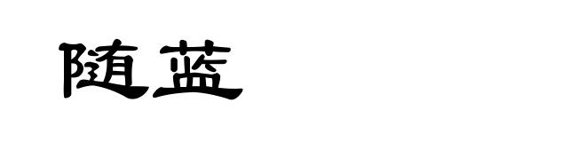 随蓝