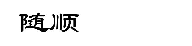 随顺