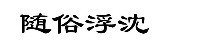 随俗浮沈