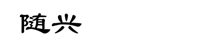 随兴