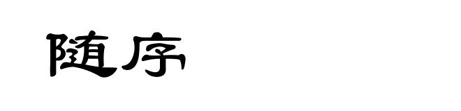 随序