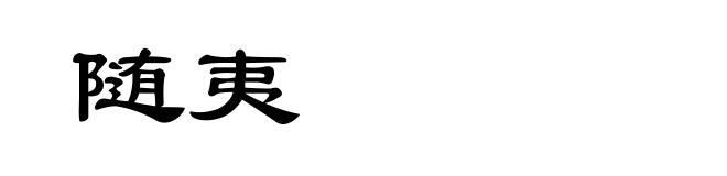 随夷