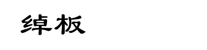 绰板