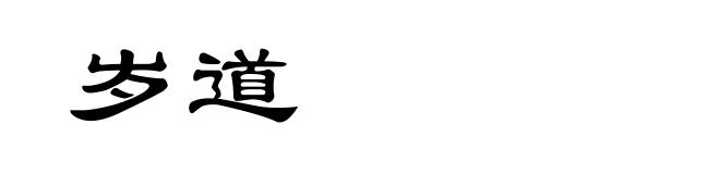 岁道