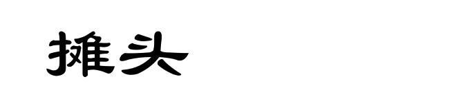 摊头