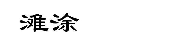 滩涂