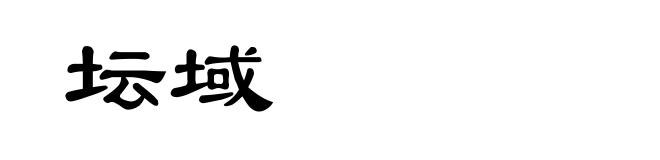 坛域