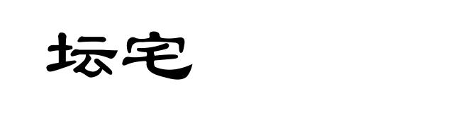 坛宅