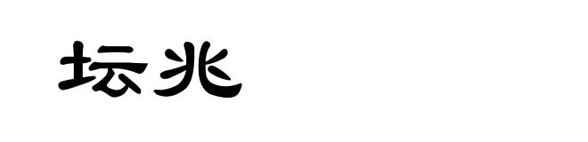 坛兆