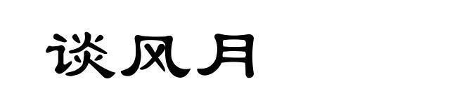 谈风月