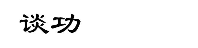谈功