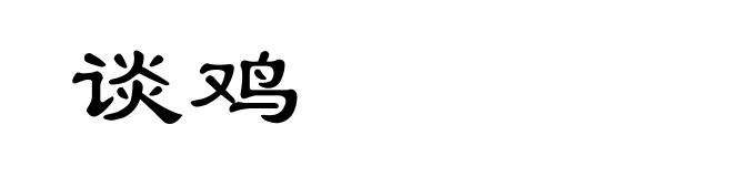 谈鸡