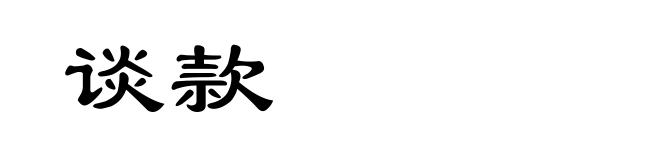 谈款