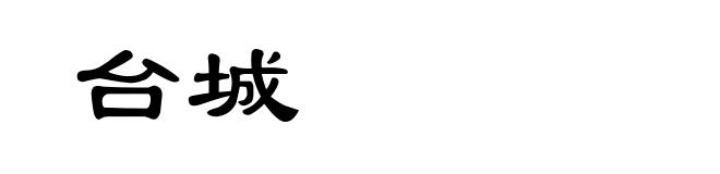 台城