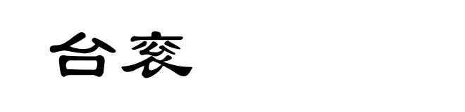 台衮