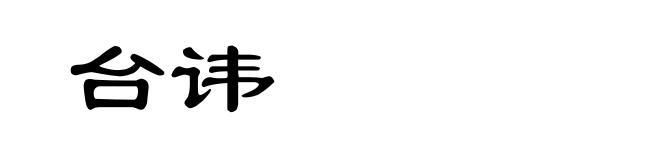台讳
