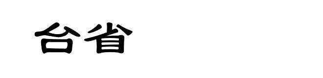 台省