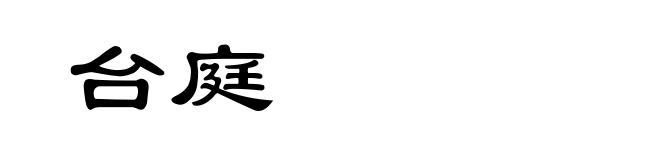 台庭