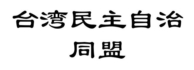 台湾民主自治同盟