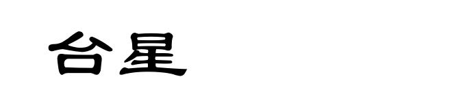 台星