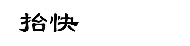 抬快