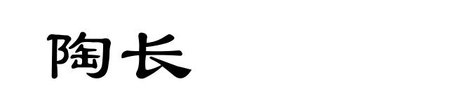 陶长