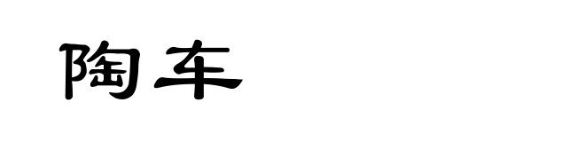 陶车