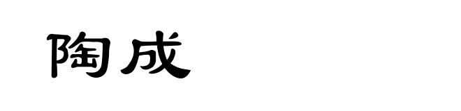 陶成