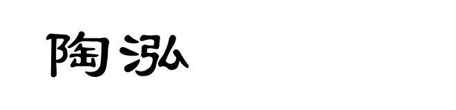 陶泓