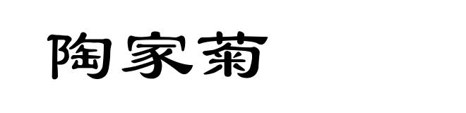 陶家菊