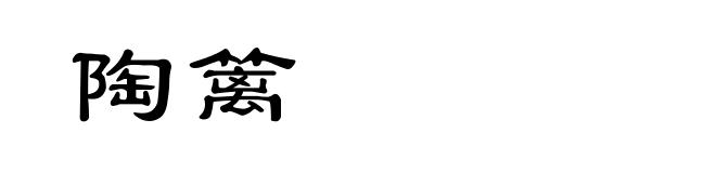陶篱