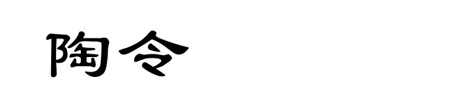 陶令