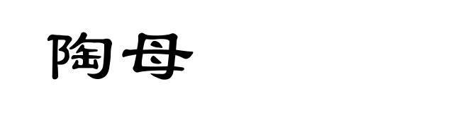 陶母