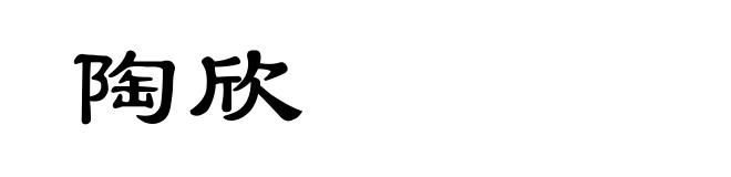 陶欣