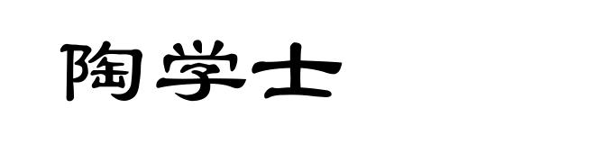 陶学士
