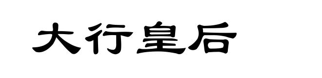 大行皇后