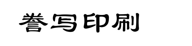 誊写印刷
