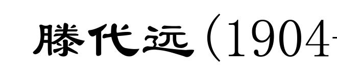 滕代远(1904-1974)