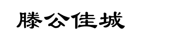 滕公佳城