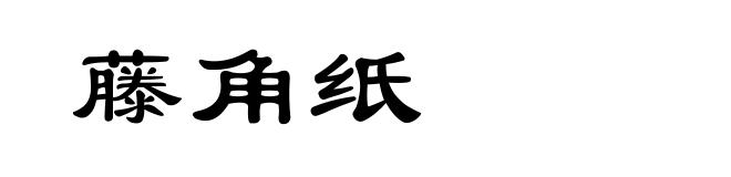 藤角纸