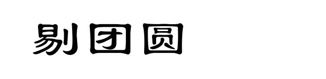 剔团圆