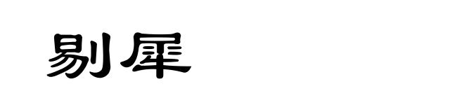 剔犀