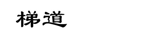 梯道