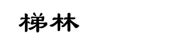 梯林