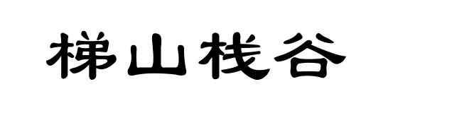 梯山栈谷