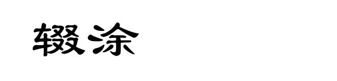辍涂