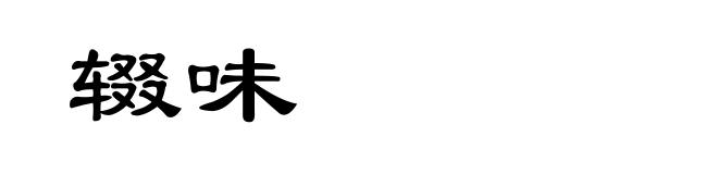 辍味