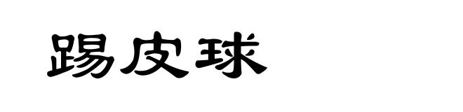 踢皮球