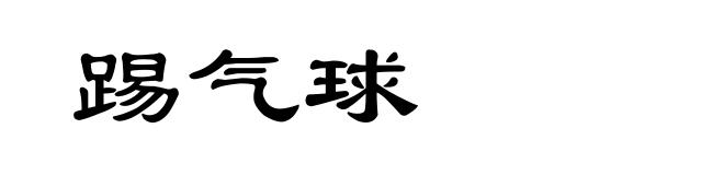 踢气球