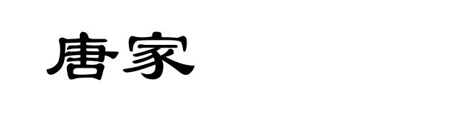 唐家